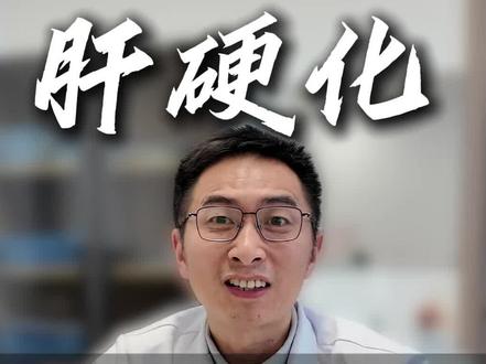 肝硬化患者出现持续性黄疸怎么办?#上海肝外科#仁济医院曹杰#肝移植#肝外科#曹杰博士