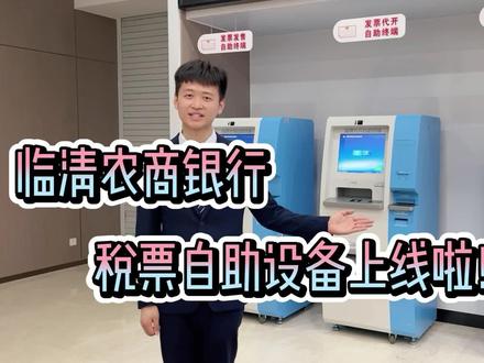 #临清农商银行 税票自助设备上线啦!