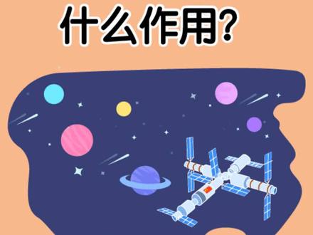 左左科普小知识宇宙系列(六)
太空站有什么作用?
#科普一下 #动画 #宇宙 @抖音青少年