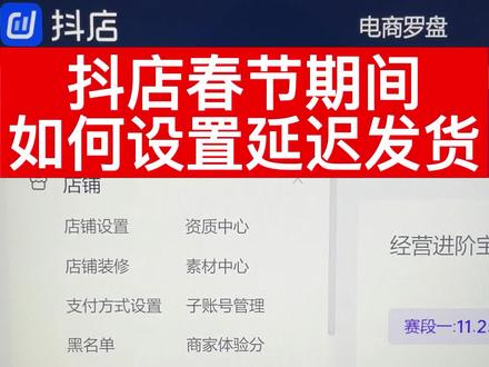 抖店平台商户如何设置延迟发货#抖音小店#抖店运营
