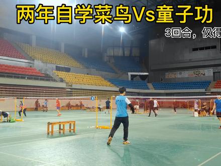 半年前和童子功打,被放水也撑不过两个回合,现在被放水了可以撑五个回合。再过两年我岂不是就起飞了#羽毛球