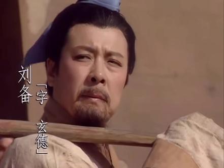 “浑身长满成语的人”#刘备 #三国演义