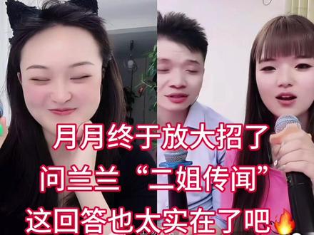 月月这问题太狠了!兰兰的回答我直接respect!😂 月月PK赢了放大招,直接问兰兰关于“二姐”的传闻!🎤
这问题换别人早急了,但兰兰直接用高情商回应化解尴尬,这格局不愧是圈内老人!
山歌圈的真姐妹,从来不怕这些节奏!❤️
你觉得兰兰这波回应怎么样?来评论区聊聊!#虎牙妹新月168 #兰兰 #张顶嘴 #山歌圈 #pk