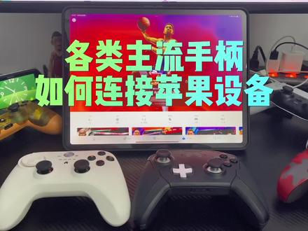 各大主流手柄如何连接苹果设备#手柄#nba2k23手游 #蛤蟆爬爬