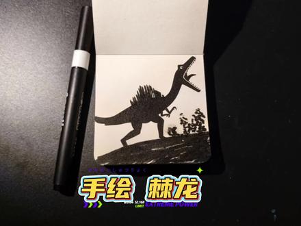 手绘棘龙 手绘黑不溜秋的棘龙#日常瞎画 #棘龙 #手绘