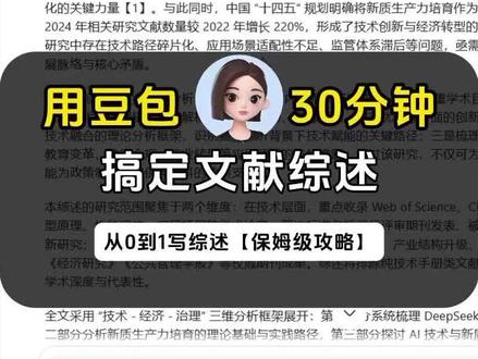 用豆包配合超强指令半小时搞定文献综述!#文献综述 #豆包 #知学术AI论文 #文献综述怎么写 #大学生 @抖音小助手 @DOU+小助手