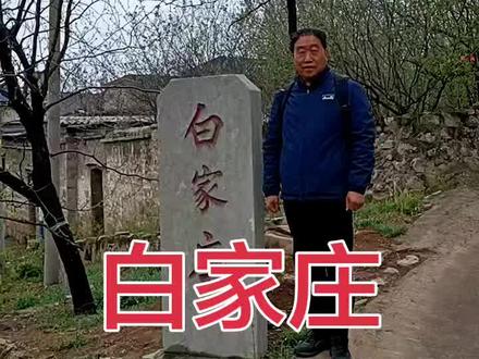 邢台古村落系列报道(866)——白家庄
白家庄隶属于邢台市信都区太子井乡,位于太子井乡东部,在乡政府驻地东南2公里处。地处山区,轻壤和沙壤土质,全村现有200人,均为汉族。耕地230亩,以农为主,主种小麦、玉米和谷子,土产酸枣和柿子。
据史料记载,该村始建于清朝,白姓从南和县三思迁到龙化,后又从龙化迁到此地占产建村,以姓氏命村名为白家庄。
我们栏目组在去往白家庄时,需要先通过龙化村,在经过一段崎岖的山路,曾经有说过这是我市丘陵地区的一条“邢台天路”。公路路面不宽,车辆会车很困难,需要有一定的驾车技术,或者寻找一个稍微宽敞的地带错车。来到山岗上行驶,30多度的斜坡和多个急转弯、以及大下坡、再上坡,还真让我们体验课一把“邢台天路“的险峻,尽管如此,我们还是很高兴领略了太行山深处的美丽风景,道路两旁田野形成的层层梯田,在初春的熏风里正在孕育着勃勃生机,山坡上有许多蒲公英盛开着黄色的花朵,一些不知名的野花也在春风里点缀着茫茫的旷野,这里的地形地貌很特殊,山坡上的石头都是奇形怪状,有的很像太湖石,听朋友说有的奇石收藏者专门到这里寻找类似太湖石的石头,运回去做装饰,做盆景。
来到村口,首先看到的是有一座现代建筑的小亭子,这里是全村的制高点,当我们沿着木梯爬上亭子的最高处,俯视这个村庄,白家庄坐落在一个丘陵地带的山坡上,依山势而建,错落有致,这里的古民居还保留有几座宅院,都是就地取材的大青石垒砌墙体,上面是灰石板盖顶,也有部分是青石坐基蓝砖垒砌上半部墙体,建筑结构大多属于清末或者是民国时期的古民居,窗户和门口拱券式结构多一点,也有部分是采用过木结构的。
在这个村里我们发现了一个奇怪的井窨,但村民介绍说这是“筛子窖”,就是储存红薯萝卜白菜的地窖,当地人们称红薯叫“shaizi”,洞口不大,用青石垒砌成窖口,大约深度有4米左右,窖壁上挖出几个脚槽,用于上下时,脚蹬着使用。这还是我们在邢台古村落系列报道中首次发现。
由于白家庄的特殊地理环境,山坡上生长了很多酸枣树,所以这里的人们在很早的时候就已经开始种植和培育酸枣树,近年来该村因地制宜,大力发展酸枣生产业,成为我市邢枣的一个重要产地。枣仁是酸枣树之实,它分布于长江流域以北的广大地区,但唯独"顺德府枣仁最佳"。
邢台县这里有发展枣仁生产良好的自然条件和悠久历史。#寻找农村美景古迹 #山村美景 #古村落风景 @邢台文旅 @信都文旅