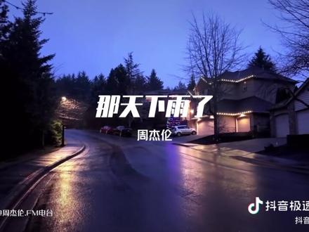 周杰伦新歌《那天下雨了》好听疯了!!!!!!!#周杰伦#周杰伦新歌#太阳之子#旅行bgm#周杰伦新专辑