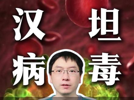 汉坦病毒是什么,应该如何治疗和预防 #汉坦病毒 #医学科普 #抖出健康知识宝藏 #涨知识