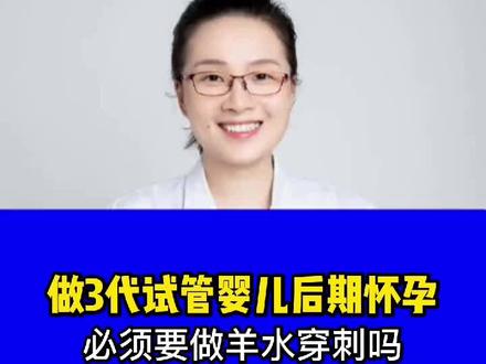 #三代试管 怀孕后,必须要做羊穿吗?#产检 #怀孕