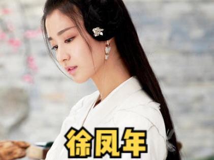 盘点《雪中》徐凤年的十一个女人#雪中悍刀行#抖音二创激励计划