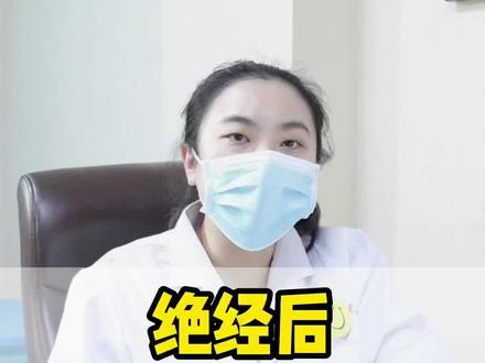 绝经后,还能怀孕吗?#备孕 #关爱女性健康 #涨知识
