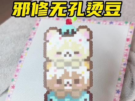 湿毛巾邪修无孔烫豆,进来学! 视频用的烘焙布是本店粗纹小号。
图纸老师@souppioopii..
熨烫方法来自我的客户宝宝🍠@lucky(接🥚中)
#拼豆 #我染上了拼豆 #拼豆教程 #无孔拼豆 #烘焙布