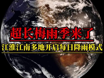 超长梅雨季来了!什么叫梅雨? 2025年的梅雨季于6月6日正式开始!今年梅雨季将持续38天,从6月6日持续至7月13日结束。这一时长较常年平均(约28天)偏长10天,属于“早入梅+超长梅期”的组合,在近十年气象记录中较为罕见。
那什么叫梅雨?每年6-7月,江南梅子成熟时,冷暖空气突然在长江“撞”上了!暖湿气流(副热带高压指挥)和冷空气(北方南下)14势均力敌,谁也不退让,形成一条静止的“雨带”悬在江淮上空,一下就是20多天。
古人见梅子黄了,取名“梅雨”;又因潮湿生霉,戏称“霉雨”。韩国叫它“长毛雨”,日本直呼“霉雨”,这个时候天气体验为蒸笼模式,高温高湿、少晴多雨、风速弱小。
梅雨是长江中下游的“天然水塔”!雨少称为“空梅”:易引发伏旱,雨多称作“暴力梅”,这就是梅雨。#天气预报#梅雨#入梅#暴力梅#超长梅雨季