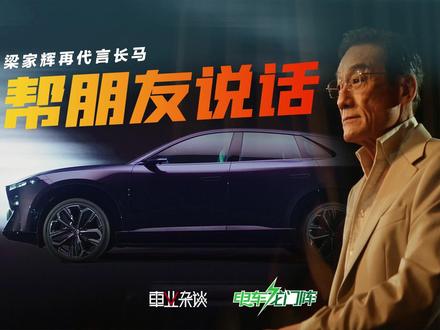 推掉某“界”,千面影帝再代言长安马自达,梁家辉:帮朋友说说话 #长安马自达新能源不塞车
#梁家辉代言EZ60马年版上市 推掉某“界”,千面影帝再代言梁家辉,为什么?因为都是实力派,梁家辉五封影帝,表明哪怕是在流量明星时代,法拉利老了也是法拉利。当有人炫耀冰箱彩电大沙发、地暖厨房大马桶时,长安马自达还是那个坚守造车如艺的“老实人”。