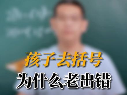 孩子去括号老出错?摒弃口诀大招,理解原理就会啦~#父母课堂 #作业 #学习 #小学数学 @DOU+小助手