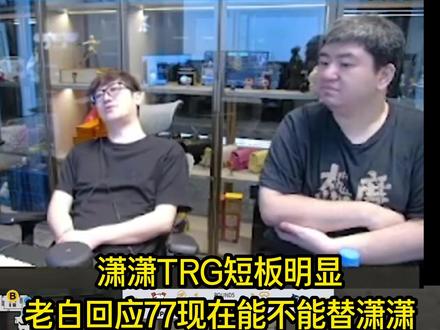 潇潇TRG短板明显,老白回应77现在能不能替潇潇#白鲨ayom #2026CF宗师杯 #2026cfpl