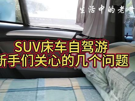 SUV床车自驾游新手们关心的几个问题