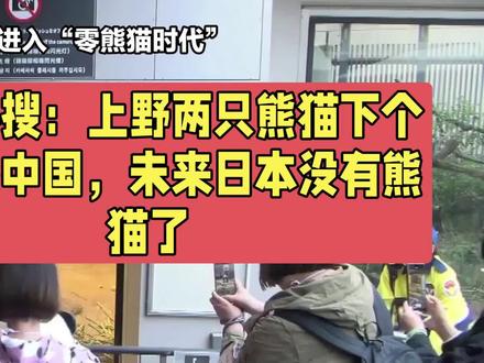 日本热搜:上野两只熊猫下个月返还中国,未来日本没有熊猫了
