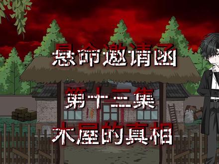 第13集|《悬命邀请函》木屋的真相 #悬疑 #动画 #原创动画