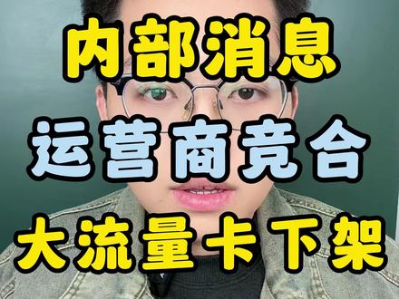 运营商竞合开始,大流量卡已经陆续下架! 目前大流量卡已经基本上下架了,15号开始竞合!市面上即将恢复全是80G流量卡的状态!#流量卡 #流量卡测评 #流量卡怎么选 #流量卡推荐 #流量卡避坑指南