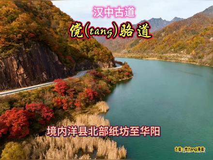 汉中古道:傥(tang)骆道 #汉中古道 #傥骆道