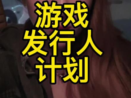 关于tiktok游戏发行人计划,避坑指南#tiktok #tiktok国际版#干货分享#国际版抖音#游戏发行人计划