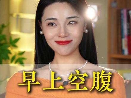 早上空腹多吃这几样#体重管理 #生活化减脂 #自律
