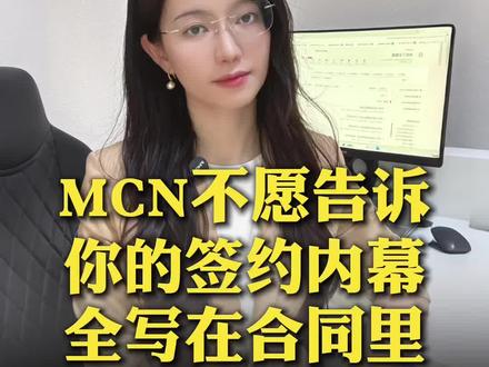 MCN 不愿告诉你的签约内幕,全写在合同里 MCN 不愿告诉你的签约内幕,全写在合同里 #主播合同 #主播解约 #MCN #主播签约 #广州律师