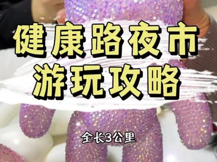 夏天@ 自己不拉屎的闺蜜一起逛夜市啊 #在河南的春天开个好头 #好靓一个春 #健康路夜市 #河南创作营