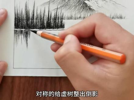 如何画山,倒影和松树,全是保姆级干货,我看谁还学不会#画画 #零基础学画画 #画画教程 #铅笔画 #一学就会