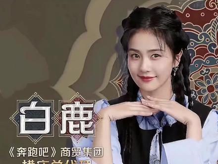 🍃#白鹿 宝儿,你确定不是横店之光吗?妥妥滴宣传小能手😂😘😘#向全世界安利白鹿 #奔跑吧 #有颜值有实力 #不愧是你