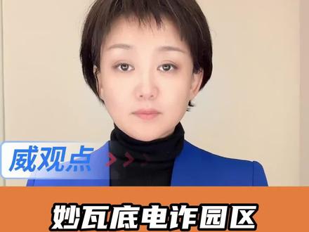 妙瓦底电诈园物资是泰人提供? #卫星视角看缅甸妙瓦底电诈园区 #174位被困缅甸人员家属联合求救 #广电V光 #威观点#陈奕迅曼谷演唱会取消