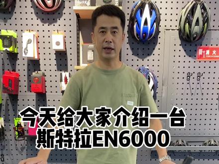 斯特拉EN6000#让骑行成为一种生活 #公路自行车 #爱上公路车 #美利达自行车