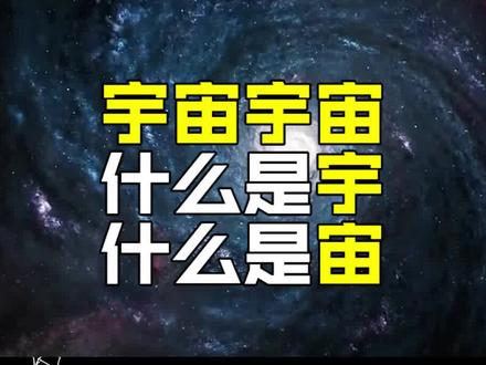 宇宙宇宙什么是宇什么是宙?#传统文化进青年 #科普知识 #宇宙 @抖音青少年 #涨知识