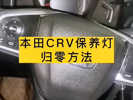 本田CRV保养灯归零方法!#汽车维修 #汽车保养@DOU+小助手 @抖音小助手
