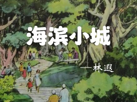 你还记得海滨小城这一课吗?
小时候学习这一课时很向往这样的地方!
#课本里的旧时光 #前奏一响拾起多少人的回忆 #致我们逝去的童年 #阅读 #海滨小城 @抖音小助手