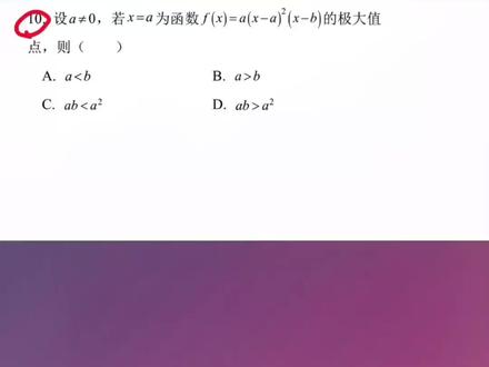 #暑假充电计划 @抖音青少年 2021#高考数学 全国乙卷理科选择第10题#三次函数 #穿根 #极大值