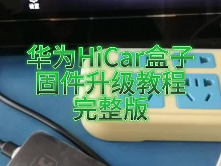 华为HiCar无线盒子固件在线升级教程完整版#华为hicar #hicar盒子 原车有线Carplay转无线华为hicar盒子