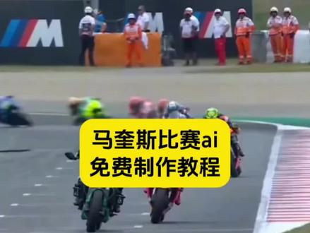 马奎斯比赛ai一键生成 马奎斯比赛ai教程 超车马奎斯比赛ai教程 豆包motogp超车
豆包motogp超车指令有哪些
豆包motogp超车视频
豆包motogp口令
豆包motogp车手p图指令
豆包motogp
马奎斯超车ai生成
豆包motogp超车p图方法
豆包骑摩托车p图指令
豆包motogp超车最佳位置 #马奎斯比赛ai教程 #ai赛车特效 #小云雀AI #小云雀爆款马上成片 #小云雀seedance 马奎斯比赛ai实用指令 马奎斯ai操作指南 马奎斯ai指令 ai摩托车指令 ai赛车特效制作教程