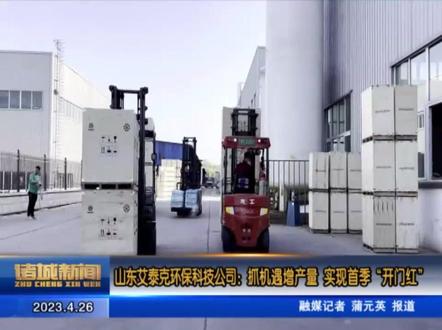 山东艾泰克环保科技公司:抓机遇增产量 实现首季“开门红”#诸城 #奋进吧山东 #奋进新征程建功新时代 #山东dou知道 #山东美好推荐官 #山东生活日记