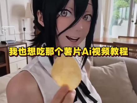 我也想吃那个薯片,我也想吃薯片ai视频教程,小云雀ai,小云雀教程,seedance 2.0教程。#小云雀AI #小云雀爆款马上成片 #小云雀seedance#芯有云雀创作飞跃