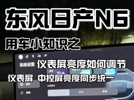 东风日产N6(用车小知识)中控屏 仪表屏亮度统一!仪表屏亮度如何调节!不会还有车友不知道这个功能吧!赶紧学习起来吧!#东风日产n6 #东风日产 #日产n6 #日产