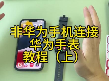 非华为手机怎么连接华为手表#智能穿戴 #运动手表 #智能腕表 #华为手表 #华为watch