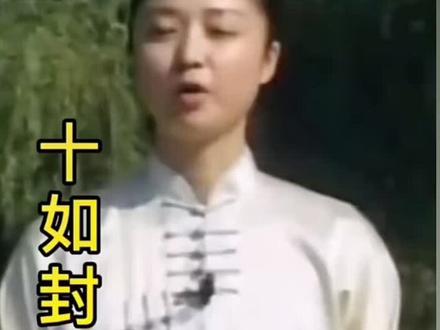 四十二式太极拳第十式如封似闭精讲#太极拳 #传扬中华文化 #每天坚持锻炼会有不一样的收获