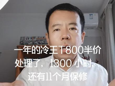 一年的冷王T800半价处理了,1300 小时,还有11个月保修