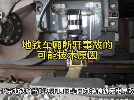 地铁车厢之间主要依靠“列车车钩装置”和“贯通道”进行连接。
列车车钩装置在起到车厢连接作用的同时,还可以缓和车辆运行之间的冲击力。而贯通道是连接两节列车的过渡结构,乘客可以通过它轻松地从一节车厢走到另一节车厢。
列车车厢之间的连接方式有很多种,以下是一些常见的方式:
1.自动车钩连接:这种连接方式通常用于高速列车和地铁等现代化的轨道交通工具。自动车钩连接可以实现自动连接和分离,减少了人工操作的时间和劳动力,提高了列车的运行效率。
2.半永久车钩连接:这种连接方式通常用于轻轨和通勤列车等城市轨道交通工具。半永久车钩连接可以实现快速连接和分离,但需要人工操作。
3.永久性车钩连接:这种连接方式通常用于货运列车和重载列车等。永久性车钩连接需要人工操作,连接和分离时间较长,但连接牢固,适用于重载运输。
4.耦合器连接:这种连接方式通常用于机车和车厢之间的连接。耦合器连接可以实现快速连接和分离,但需要人工操作。
5.链条连接:这种连接方式通常用于轻轨和通勤列车等。链条连接可以实现快速连接和分离,但需要人工操作。
不同的列车车厢连接方式各有优缺点,选择哪种连接方式取决于列车的类型、运行速度、运输需求等因素。
一般情况下,地铁车厢不会自动断开。
地铁为了保证乘客的安全,通常会使用车钩来连接和分离列车。当列车需要分离时,司机需要手动控制车钩进行分离。如果列车在行驶过程中发生故障或遇到紧急情况,例如火灾、地震等,列车可能会自动分离,以避免更大的伤害。
因此,一般来说,两节车厢不会自动断开,当需要分离时,司机需要手动控制车钩进行分离。本次昌平线车厢断开事故的具体原因属于何种情况,我们还需要等有关部门的调查结果。#北京地铁昌平线两节车厢分离 #北京地铁 #地铁🚇 #轨道交通 #科技