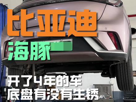 开了4年的车,底盘怎么样了?有没有生锈?#比亚迪海豚 @比亚迪王朝 #中大型轿车进入闪充时代