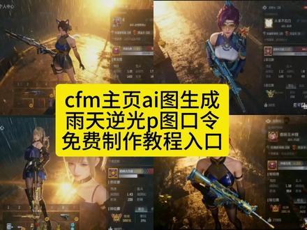 豆包ai图片生成cf口令
豆包ai图片生成照指令
豆包ai图片生成cfm文案
豆包ai图片生成cf图片
豆包ai图片生成cfm王座
豆包ai图片生成cf人物,cmf主页逆光雨天p图指令
豆包ai图片生成cfm
豆包ai图片生成cf配方#cfm主页ai图生成 雨天逆光p图教程来啦 cmf滤镜调色教程 王者荣耀主页p图 穿越火线主页雨天逆光 p图 #cfm雨天逆光p图 #穿越火线 #cmf主页雨天逆光p图 #即梦ai cmf黄金时刻雨天逆光p图教程
逆光雨天视角cfm se教程
逆光雨天背景cf广角镜头
逆光雨天视角cf教程
逆光雨天cf图片生成
逆光雨天背景
逆光拍照cfm
逆光雨天
雨天逆光人像拍摄方法
逆光阴雨天怎么调色
逆光拍照雨天 王者主页自定义图片