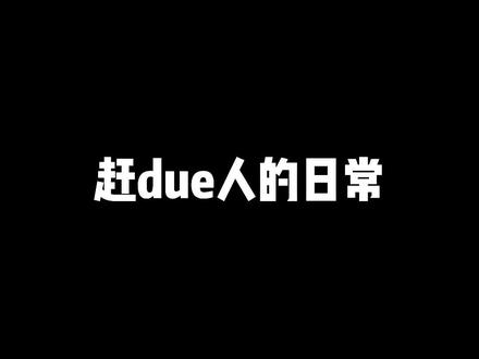 一开始:已经看到我的A了 然鹅最后:能赶完不错了还管什么成绩 #留学日常 #赶due #国际学校 #04